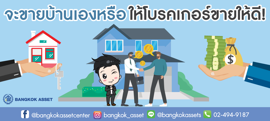 จะขายบ้านเอง หรือให้โบรคเกอร์ขายให้ดี!